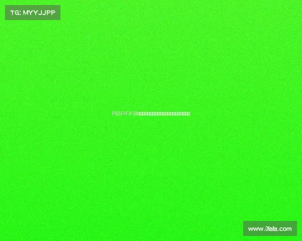 PS3FIFA18世界杯经典模式重温绿茵赛场激情对决回忆瞬间